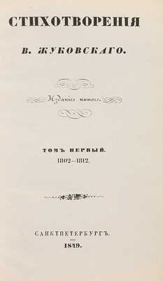 Жуковский В.А. Стихотворения В. Жуковского. 5-е изд. [В 9 т., 6 переплетах]. СПб., 1849.